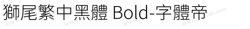 獅尾繁中黑體 Bold字体转换